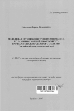 Автореферат по педагогике на тему «Модульная организация учебного процесса по развитию умений иноязычного профессионально-делового общения», специальность ВАК РФ 13.00.02 - Теория и методика обучения и воспитания (по областям и уровням образования)