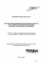 Автореферат по педагогике на тему «Организация добровольческой деятельности как аспект вузовской подготовки будущих социальных работников», специальность ВАК РФ 13.00.02 - Теория и методика обучения и воспитания (по областям и уровням образования)