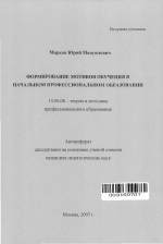 Автореферат по педагогике на тему «Формирование мотивов обучения в начальном профессиональном образовании», специальность ВАК РФ 13.00.08 - Теория и методика профессионального образования