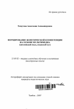 Автореферат по педагогике на тему «Формирование фонетической компетенции на основе мультимедиа», специальность ВАК РФ 13.00.02 - Теория и методика обучения и воспитания (по областям и уровням образования)