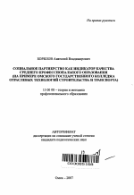 Автореферат по педагогике на тему «Социальное партнерство как индикатор качества среднего профессионального образования», специальность ВАК РФ 13.00.08 - Теория и методика профессионального образования