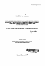 Автореферат по педагогике на тему «Обогащение словарного запаса студентов-юристов словами с интернациональными префиксами как средство совершенствования языковой компетентности», специальность ВАК РФ 13.00.02 - Теория и методика обучения и воспитания (по областям и уровням образования)