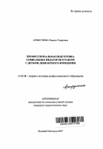 Автореферат по педагогике на тему «Профессиональная подготовка социальных педагогов к работе с детьми девиантного поведения», специальность ВАК РФ 13.00.08 - Теория и методика профессионального образования