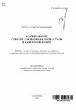 Автореферат по педагогике на тему «Формирование субъектной позиции подростков в кадетской школе», специальность ВАК РФ 13.00.02 - Теория и методика обучения и воспитания (по областям и уровням образования)