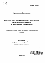 Автореферат по педагогике на тему «Коммуникативная компетентность как компонент подготовки учителя музыки», специальность ВАК РФ 13.00.02 - Теория и методика обучения и воспитания (по областям и уровням образования)