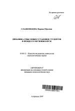 Автореферат по психологии на тему «Динамика смысловых установок студентов в процессе обучения в вузе», специальность ВАК РФ 19.00.13 - Психология развития, акмеология