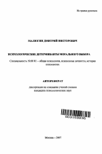 Автореферат по психологии на тему «Психологические детерминанты морального выбора», специальность ВАК РФ 19.00.01 - Общая психология, психология личности, история психологии