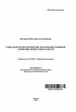 Автореферат по психологии на тему «Социально-психологические факторы интуитивной атрибуции личностных качеств», специальность ВАК РФ 19.00.05 - Социальная психология