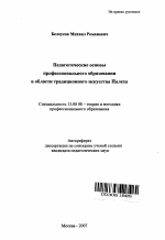 Автореферат по педагогике на тему «Педагогические основы профессионального образования в области традиционного искусства Палеха», специальность ВАК РФ 13.00.08 - Теория и методика профессионального образования