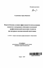 Автореферат по педагогике на тему «Педагогические условия эффективности использования элементов электронного обучения в вузовской профессиональной подготовке студентов», специальность ВАК РФ 13.00.08 - Теория и методика профессионального образования