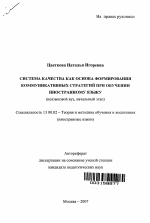 Автореферат по педагогике на тему «Система качества как основа формирования коммуникативных стратегий при обучении иностранному языку», специальность ВАК РФ 13.00.02 - Теория и методика обучения и воспитания (по областям и уровням образования)