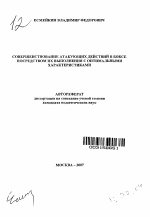 Автореферат по педагогике на тему «Совершенствование атакующих действий в боксе посредством их выполнения с оптимальными характеристиками», специальность ВАК РФ 13.00.04 - Теория и методика физического воспитания, спортивной тренировки, оздоровительной и адаптивной физической культуры