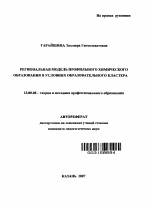 Автореферат по педагогике на тему «Региональная модель профильного химического образования в условиях образовательного кластера», специальность ВАК РФ 13.00.08 - Теория и методика профессионального образования