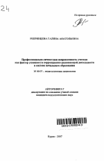 Автореферат по психологии на тему «Профессионально-личностная направленность учителя как фактор успешности коррекционно-развивающей деятельности в системе начального образования», специальность ВАК РФ 19.00.07 - Педагогическая психология