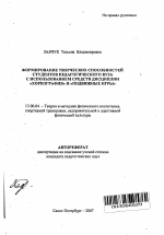 Автореферат по педагогике на тему «Формирование творческих способностей студентов педагогического вуза с использованием средств дисциплин "хореография" и "подвижные игры"», специальность ВАК РФ 13.00.04 - Теория и методика физического воспитания, спортивной тренировки, оздоровительной и адаптивной физической культуры