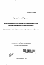 Автореферат по педагогике на тему «Моделирование профильного обучения в условиях образовательного пространства Норильского промышленного района», специальность ВАК РФ 13.00.01 - Общая педагогика, история педагогики и образования