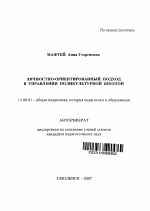 Автореферат по педагогике на тему «Личностно-ориентированный подход в управлении поликультурной школой», специальность ВАК РФ 13.00.01 - Общая педагогика, история педагогики и образования