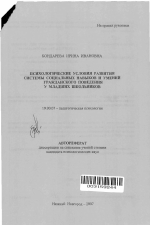 Автореферат по психологии на тему «Психологические условия развития системы социальных навыков и умений гражданского поведения у младших школьников», специальность ВАК РФ 19.00.07 - Педагогическая психология