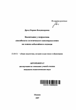 Автореферат по педагогике на тему «Воспитание у подростков способности эстетического самоопределения на основе событийного подхода», специальность ВАК РФ 13.00.01 - Общая педагогика, история педагогики и образования