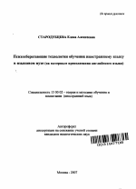 Автореферат по педагогике на тему «Психосберегающие технологии обучения иностранному языку в языковом вузе», специальность ВАК РФ 13.00.02 - Теория и методика обучения и воспитания (по областям и уровням образования)