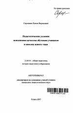 Автореферат по педагогике на тему «Педагогические условия повышения качества обучения учащихся в школах нового типа», специальность ВАК РФ 13.00.01 - Общая педагогика, история педагогики и образования