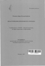 Автореферат по педагогике на тему «Педагогические воззрения Ю.М. Лотмана», специальность ВАК РФ 13.00.01 - Общая педагогика, история педагогики и образования