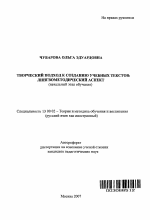 Автореферат по педагогике на тему «Творческий подход к созданию учебных текстов: лингвометодический аспект», специальность ВАК РФ 13.00.02 - Теория и методика обучения и воспитания (по областям и уровням образования)