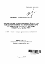 Автореферат по педагогике на тему «Формирование профессиональной культуры будущих инженеров-технологов швейного производства в процессе изучения специальных дисциплин», специальность ВАК РФ 13.00.08 - Теория и методика профессионального образования