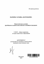 Автореферат по педагогике на тему «Педагогические условия приобщения младших школьников к семейным традициям», специальность ВАК РФ 13.00.01 - Общая педагогика, история педагогики и образования