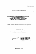 Автореферат по педагогике на тему «Реализация системы воспитательной внеаудиторной работы в профессиональной подготовке учителя иностранного языка», специальность ВАК РФ 13.00.08 - Теория и методика профессионального образования