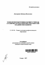 Автореферат по педагогике на тему «Технология подготовки будущего учителя к развитию математических способностей младших школьников», специальность ВАК РФ 13.00.08 - Теория и методика профессионального образования