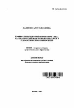Автореферат по педагогике на тему «Профессионально-ориентированная среда математической подготовки бакалавров в технологической университет», специальность ВАК РФ 13.00.08 - Теория и методика профессионального образования