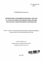 Автореферат по педагогике на тему «Формирование спортивной мотивации у боксеров на этапе начальной спортивной специализации посредством удовлетворения их потребностей», специальность ВАК РФ 13.00.04 - Теория и методика физического воспитания, спортивной тренировки, оздоровительной и адаптивной физической культуры