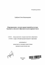 Автореферат по педагогике на тему «Формирование духовно-нравственной культуры будущего учителя в образовательном процессе вуза», специальность ВАК РФ 13.00.01 - Общая педагогика, история педагогики и образования