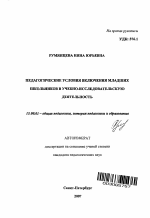 Автореферат по педагогике на тему «Педагогические условия включения младших школьников в учебно-исследовательскую деятельность», специальность ВАК РФ 13.00.01 - Общая педагогика, история педагогики и образования