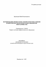 Автореферат по педагогике на тему «Формирование профессиональной коммуникативной компетентности при подготовке инженеров-программистов», специальность ВАК РФ 13.00.08 - Теория и методика профессионального образования