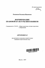 Автореферат по педагогике на тему «Формирование правовой культуры школьников», специальность ВАК РФ 13.00.01 - Общая педагогика, история педагогики и образования