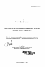 Автореферат по педагогике на тему «Тезаурусно-дидактическое моделирование при обучении гимнастическим упражнениям», специальность ВАК РФ 13.00.04 - Теория и методика физического воспитания, спортивной тренировки, оздоровительной и адаптивной физической культуры