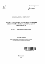 Автореферат по психологии на тему «Психологические условия формирования личностной саморегуляции младших школьников», специальность ВАК РФ 19.00.07 - Педагогическая психология