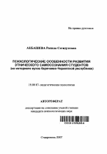 Автореферат по психологии на тему «Психологические особенности развития этнического самосознания студентов», специальность ВАК РФ 19.00.07 - Педагогическая психология