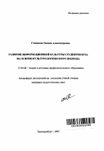 Автореферат по педагогике на тему «Развитие информационной культуры студентов вуза на основе культурологического подхода», специальность ВАК РФ 13.00.08 - Теория и методика профессионального образования