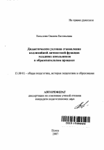 Автореферат по педагогике на тему «Дидактические условия становления коллизийной личностной функции младших школьников в образовательном процессе», специальность ВАК РФ 13.00.01 - Общая педагогика, история педагогики и образования