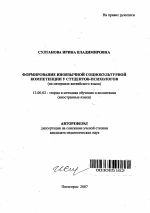 Автореферат по педагогике на тему «Формирование иноязычной социокультурной компетенции у студентов-психологов», специальность ВАК РФ 13.00.02 - Теория и методика обучения и воспитания (по областям и уровням образования)