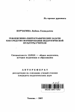 Автореферат по педагогике на тему «Рефлексивно-пиктографические задачи как средство формирования педагогической культуры учителя», специальность ВАК РФ 13.00.01 - Общая педагогика, история педагогики и образования