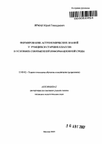 Автореферат по педагогике на тему «Формирование астрономических знаний у учащихся старших классов в условиях современной информационной среды», специальность ВАК РФ 13.00.02 - Теория и методика обучения и воспитания (по областям и уровням образования)