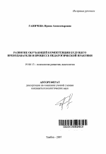 Автореферат по психологии на тему «Развитие обучающей компетенции будущего преподавателя в процессе педагогической практики», специальность ВАК РФ 19.00.13 - Психология развития, акмеология