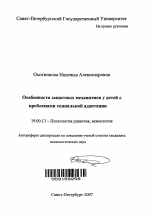 Автореферат по психологии на тему «Особенности защитных механизмов у детей с проблемами социальной адаптации», специальность ВАК РФ 19.00.13 - Психология развития, акмеология