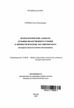 Автореферат по психологии на тему «Психологические аспекты духовно-нравственного учения о личности и народе И.В. Киреевского», специальность ВАК РФ 19.00.01 - Общая психология, психология личности, история психологии