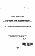 Автореферат по педагогике на тему «Педагогические условия организации и развития аналитико-синтетического восприятия учебных моделей младшими школьниками», специальность ВАК РФ 13.00.01 - Общая педагогика, история педагогики и образования