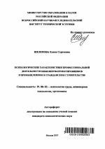 Автореферат по психологии на тему «Психологические характеристики профессиональной деятельности инженеров-проектировщиков в промышленном и гражданском строительстве», специальность ВАК РФ 19.00.03 - Психология труда. Инженерная психология, эргономика.